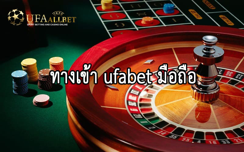 ufaallbet.com-ทางเข้า-ufab